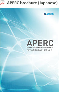 APERC brochure(Japanese)