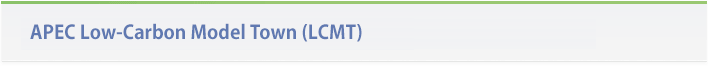 APEC Low-Carbon Model Town (LCMT)
