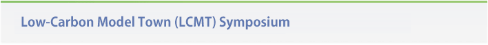 Low-Carbon Model Town (LCMT) Symposium